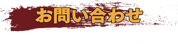 お問い合わせ